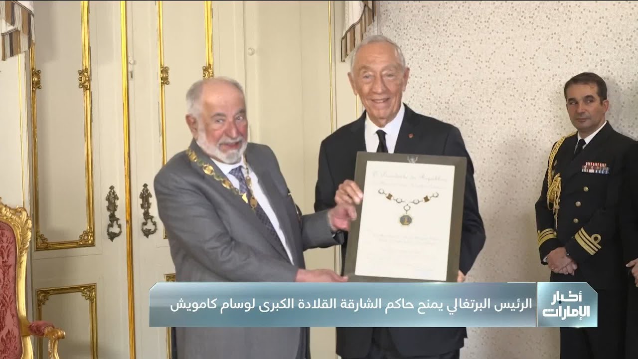 الرئيــس الــبرتغالي يمنح حاكم الشارقة الــقـلادة الكبرى لـ 