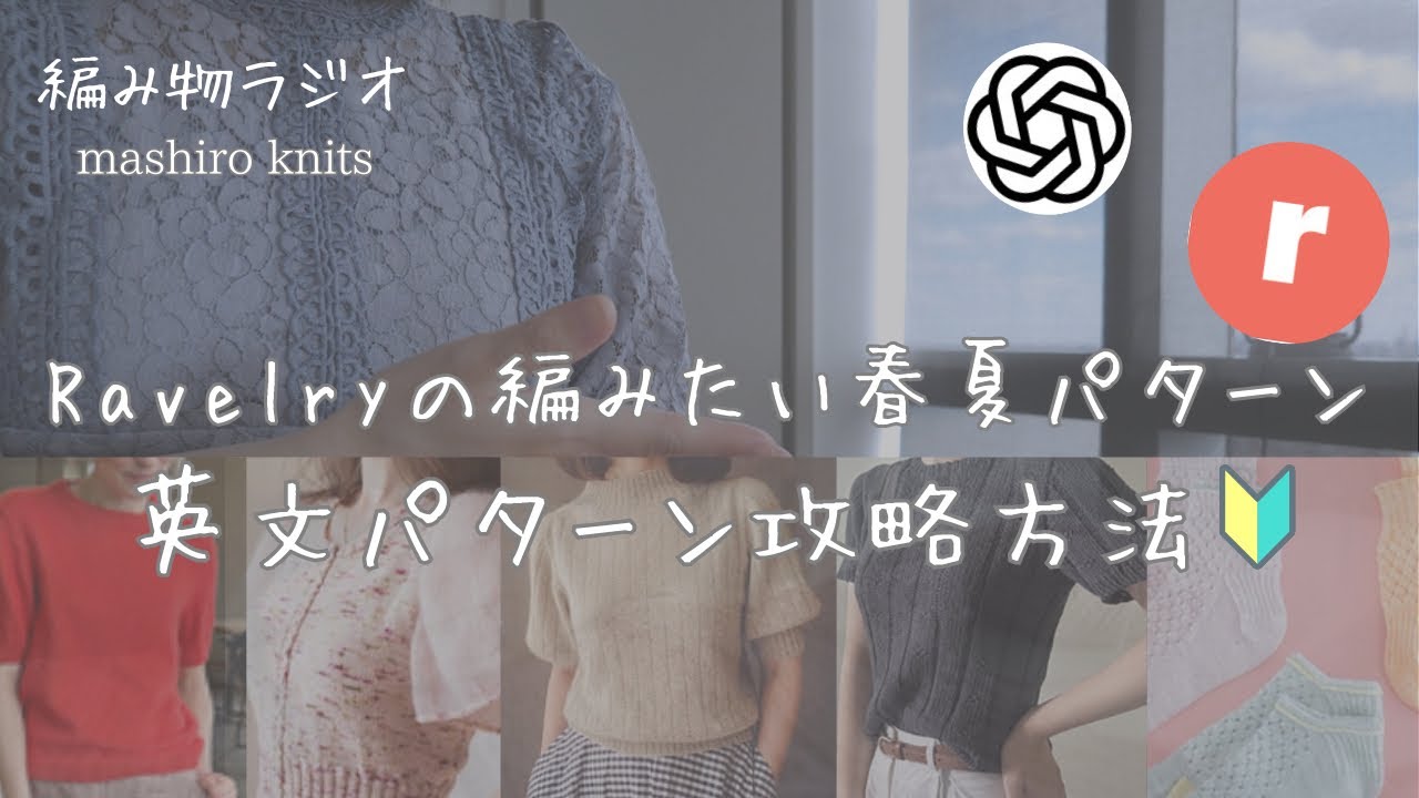 編み物ラジオ🧶Ravelry可愛い春夏パターン5選|英文パターンが編めるようになった方法