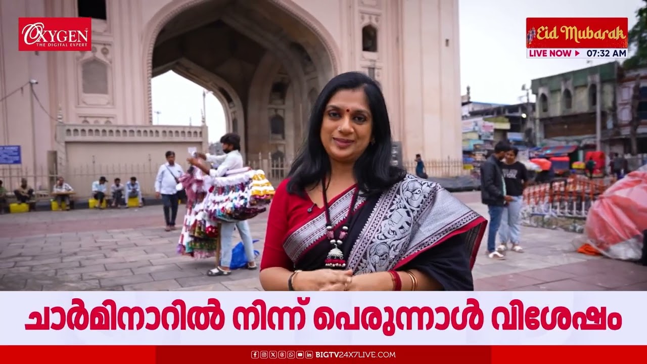 കുപ്പിവള കിലുക്കങ്ങൾ, പല വിഭവങ്ങൾ...പെരുന്നാൾ മൊഞ്ചിൽ ചാർമിനാർ | Charminar