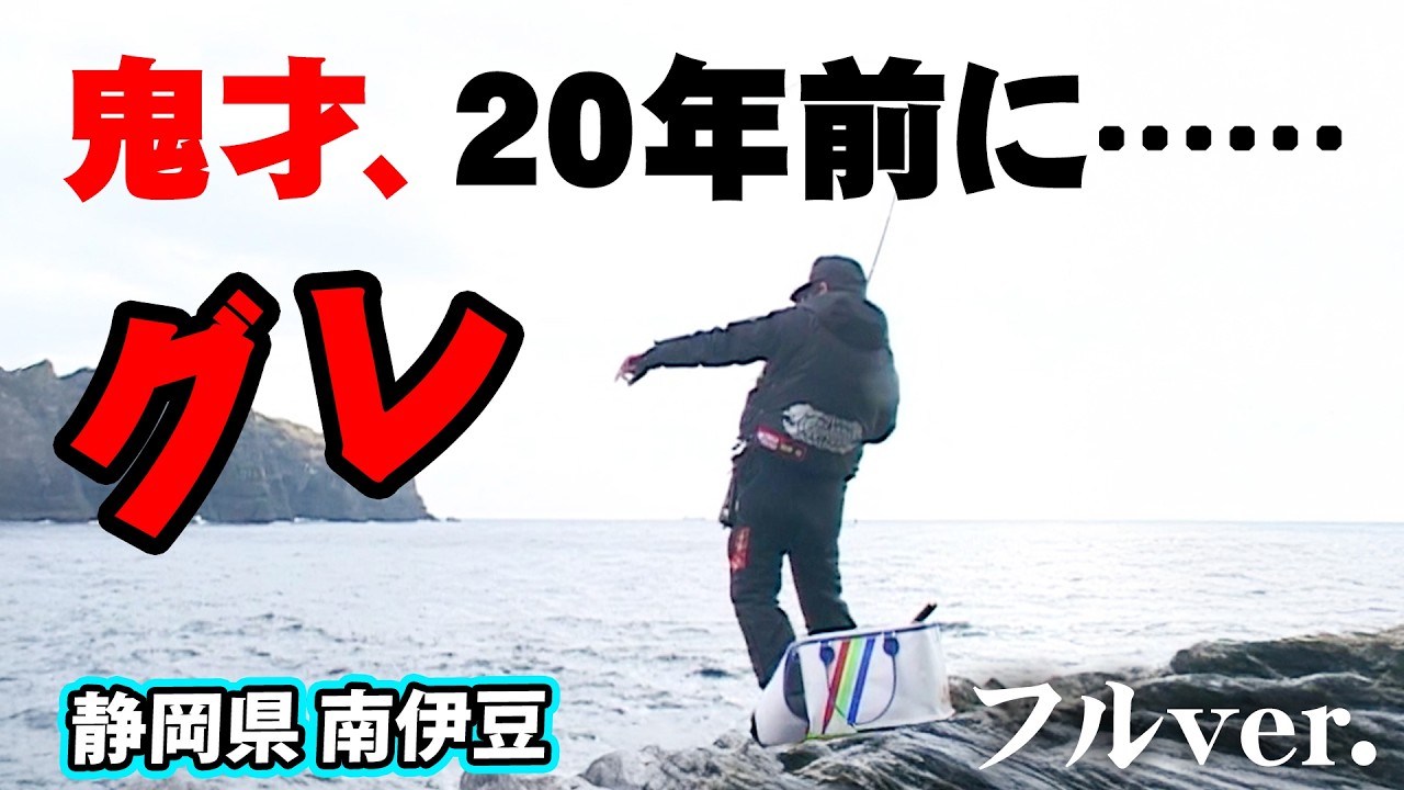 鬼才・松田稔が初挑戦の伊豆半島でクチブトメインの磯釣りを堪能する 『伝心伝承 26』＜フルver＞【釣りビジョン】
