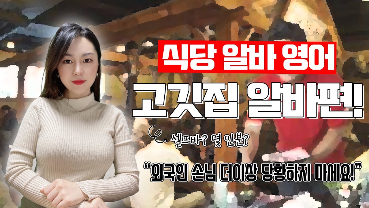 [알바영어] 고깃집 알바영어! 5분만에 끝내버리기 🍖