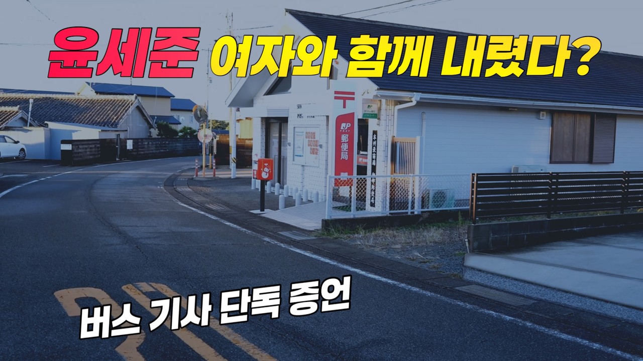 윤세준 사건, 여자와 함께 버스에서 내린 증언 & 골든타임 제보 받는 내용