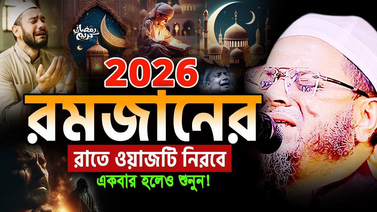 আহ! জাদুমাখা কন্ঠে রমজানের এমন ওয়াজ জীবনে আর শুনেন নাই! নাসির উদ্দিন আনসারী ওয়াজ Ansari Ramadan Waz