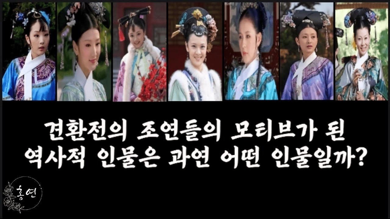 [옹정황제의 여인]에 나오는 조연들의 모티브는 어떤 인물이었을까?