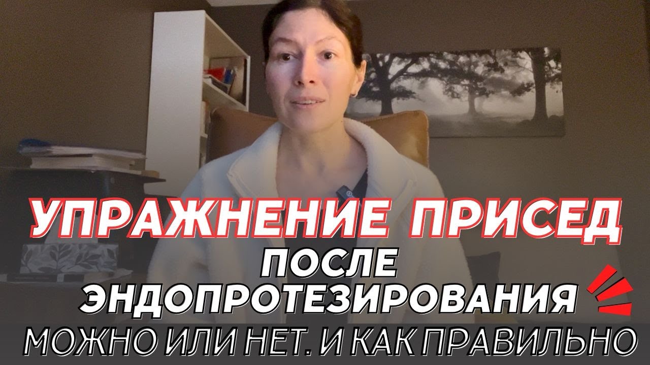 Упражнение ПРИСЕД после эндо. Можно или нет и как правильно делать.