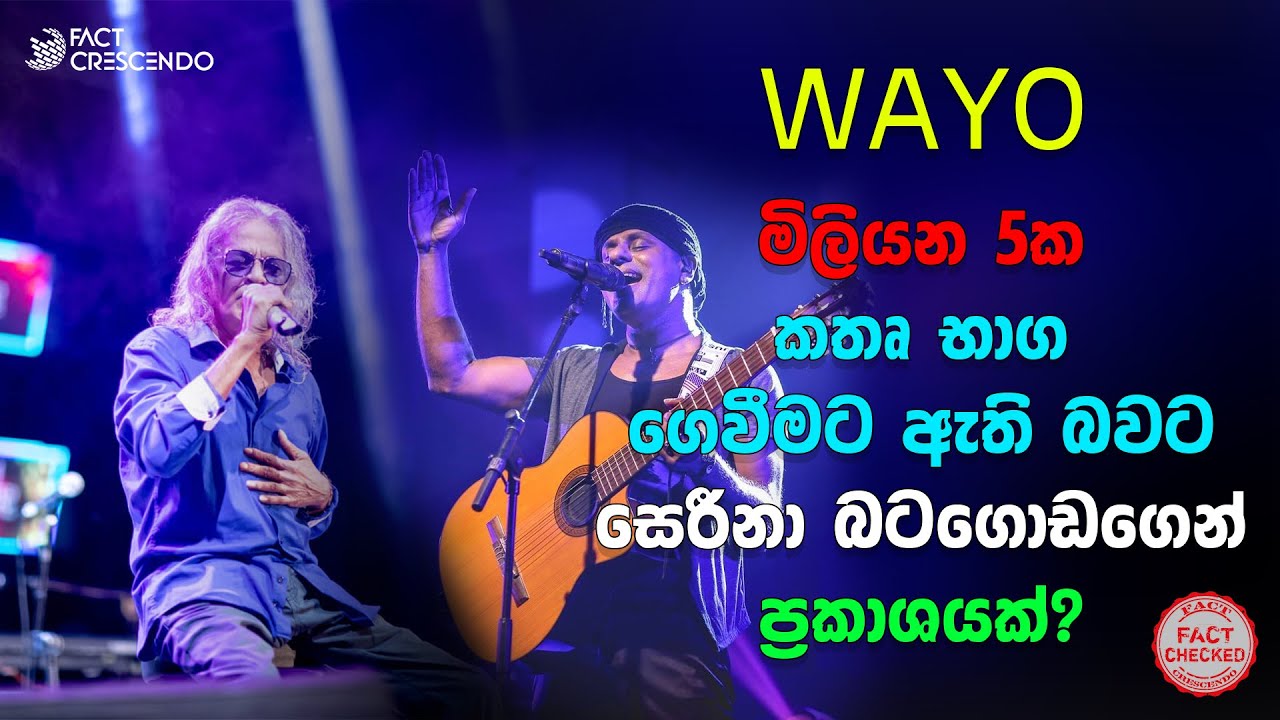 WAYO ,මිලියන 5ක කතෘ භාග ගෙවීමට ඇති බවට සෙරීනා බටගොඩගෙන් ප්&zwj;රකාශයක්?  | Factcrescendo Sri Lanka