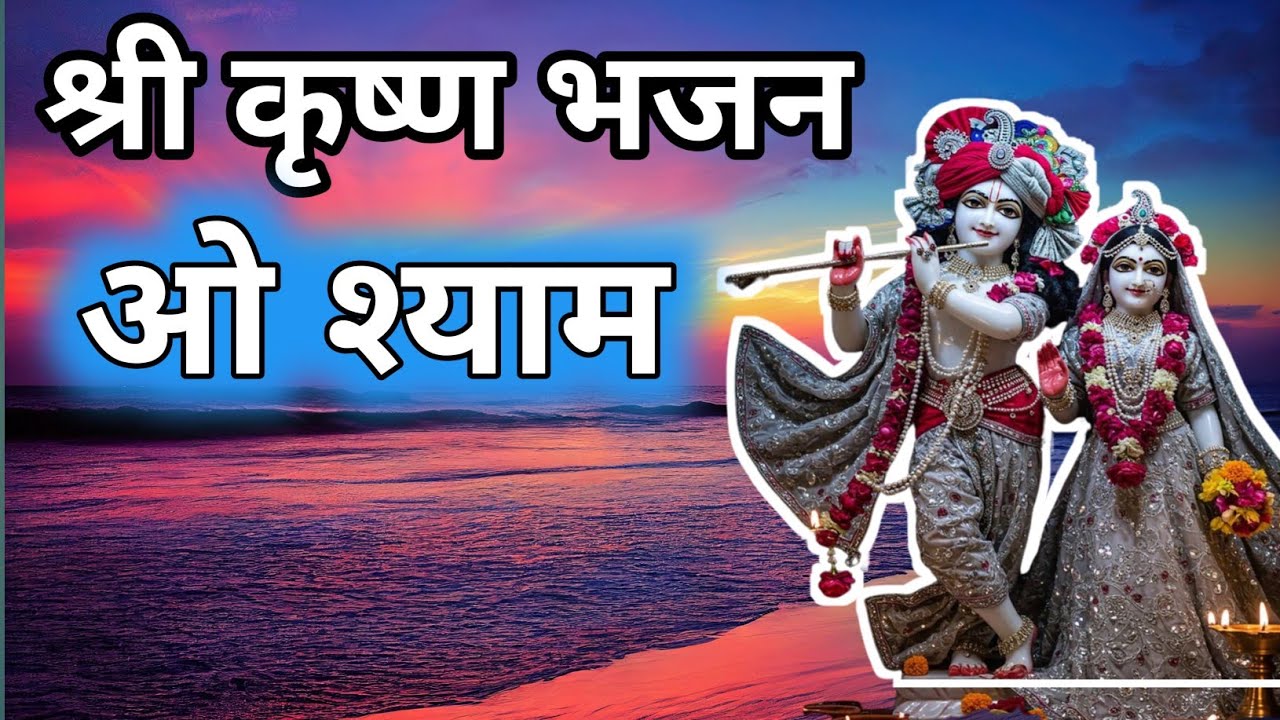 ओ श्याम तेरे बिना दिल मेरा लगता नहीं | New Krishna Bhajan Hindi 