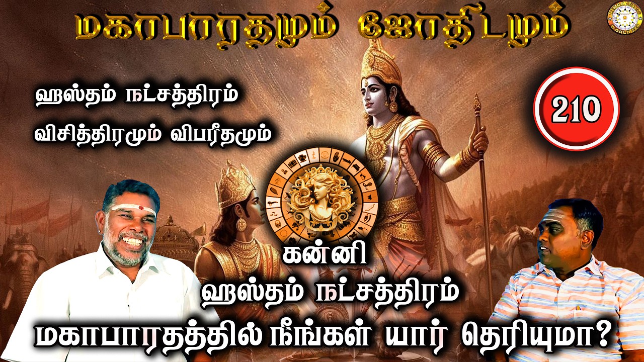 ஹஸ்தம் விசித்திரமும் விபரீதமும் | கன்னி | Mahabaratham And Astrology | பகுதி-210 | Renganathan