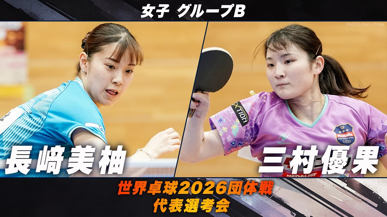 【女子グループB】長﨑美柚 vs 三村優果｜世界卓球2026団体戦 代表選考会