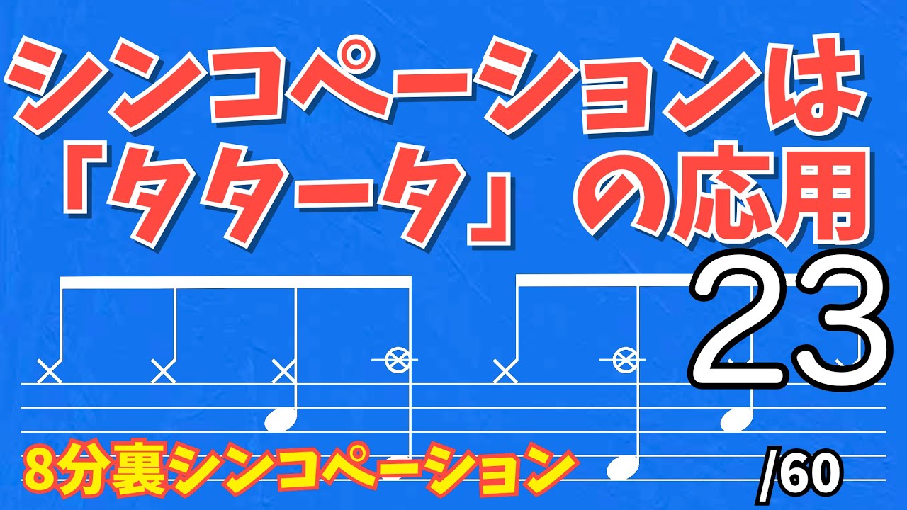 シンコペーションの練習は「タタータ」を応用すればできる‼️8分裏シンコペーション23_60