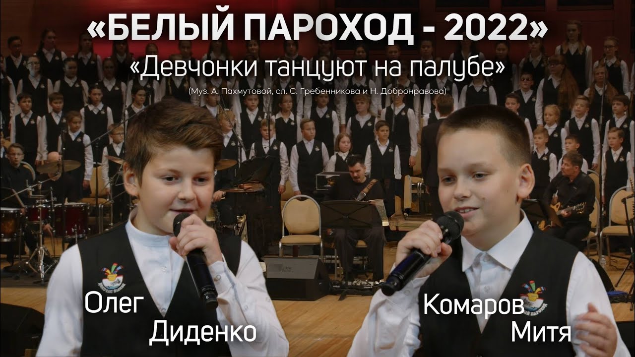 «Девчонки танцуют на палубе» (По Ангаре) - Олег Диденко, Митя Комаров (Белый Пароход-2022)