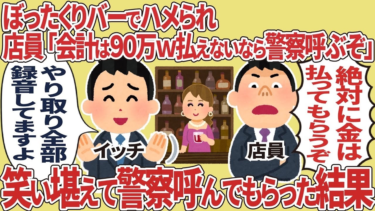 驚愕！ぼったくりバーの実態を暴露します！