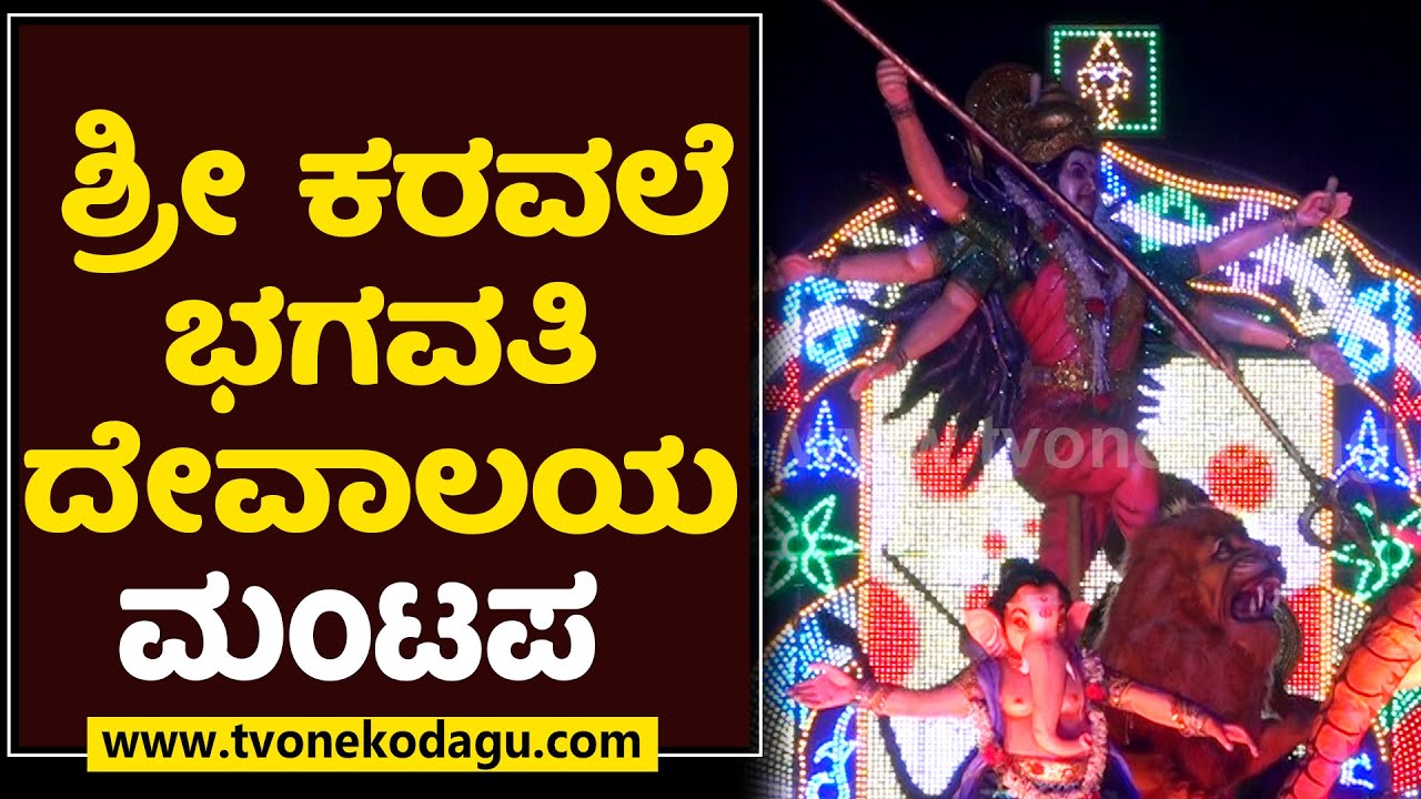 ಶ್ರೀ ಕರವಲೆ ಭಗವತಿ ದೇವಾಲಯ  | SRI KARAVALE BHAGAVATHI | MADIKERI DASARA 2022