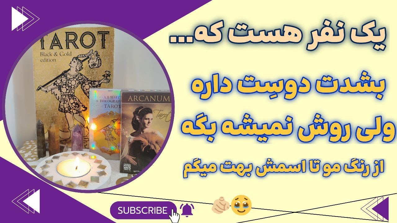 فال پلاس - یه نفر هست که خیلی دوستت داره ولی واقعاً جرات نداره بهت بگه! 😳