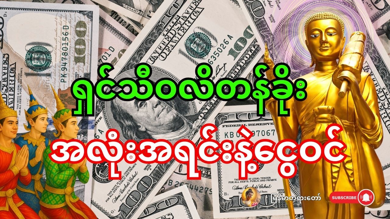 🙏 ဒီမနက် ဒါကိုဖွင့်လိုက် - ရှင်သီဝလိကြောင့် မယုံနိုင်စရာ ငွေတွေ အလုံးအရင်းနဲ့ ဝင်လာမယ်