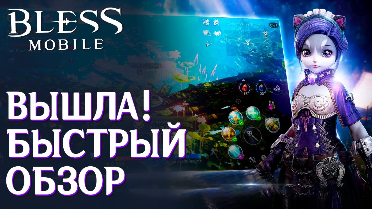 Bless Mobile - Вышла новая MMORPG на телефоны! Быстрый обзор игры. Стоит ли?