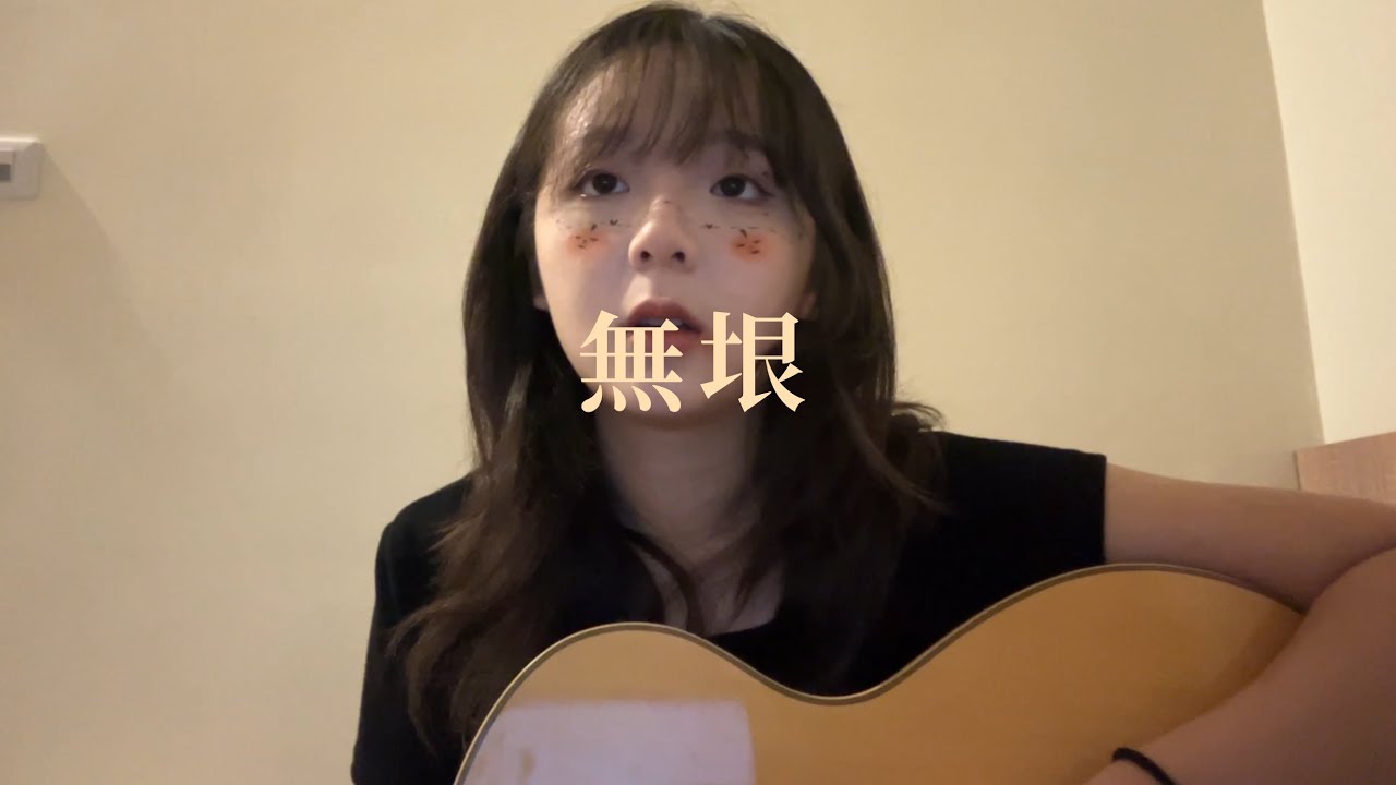 南西肯恩-無垠 cover