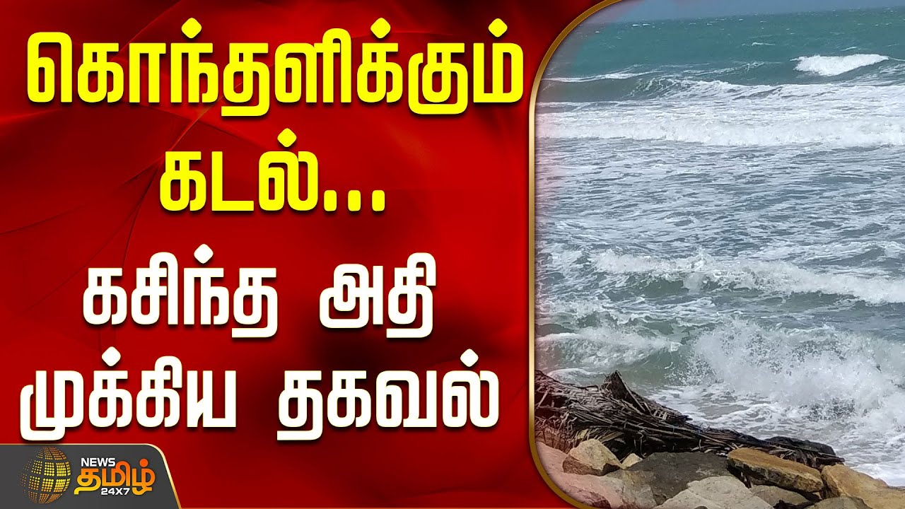 கொந்தளிக்கும் கடல்... கசிந்த அதிமுக்கிய தகவல் | Kanyakumari | Heavy rain News | TN Rain Update