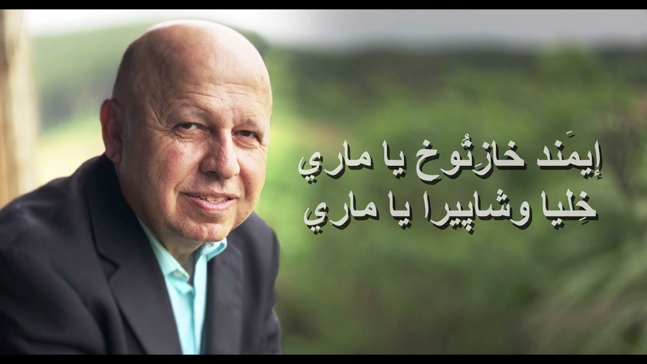 مالي سواك اشوري ترنيم