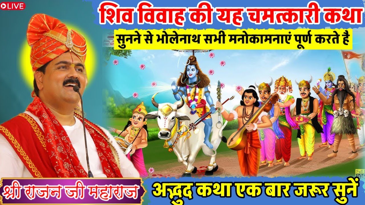 शिव विवाह की यह चमत्कारी कथा सुनने से भोलेनाथ सभी मनोकामनाएं पूर्ण करते है🥰#shriramkathalive#live