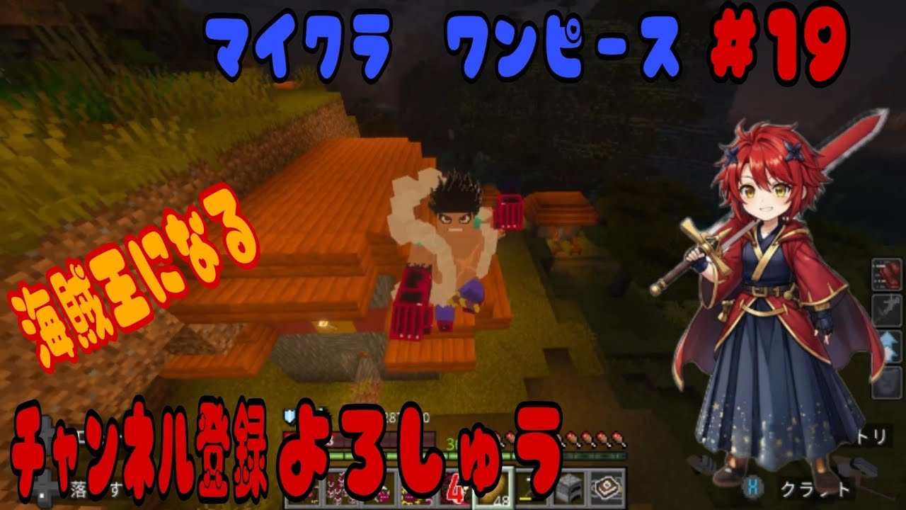 マイクラ　ワンピース　＃１９