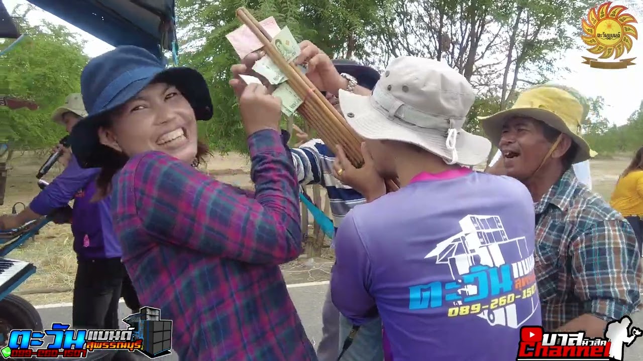 รำแคน+สามช่า+คิดถึงบ้านเกิด+ทำบุญร่วมชาติ+30ยังแจ๋ว  #ตะวันแบนด์