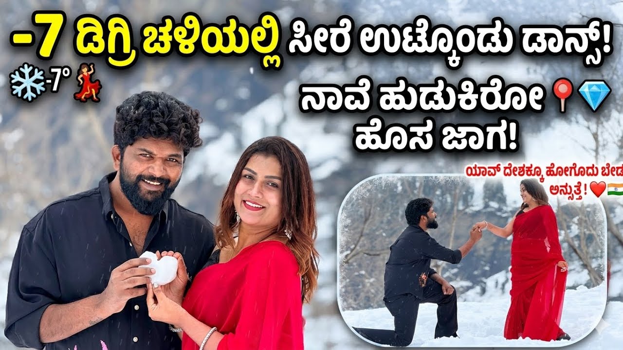 -7°C ಚಳಿಯಲ್ಲಿ ಸೀರೆ ಉಟ್ಟು ಸಾಹಸ! ನಾವೇ ಹುಡುಕಿರೋ ಹೊಸ ಸ್ವರ್ಗ! 😍❄️