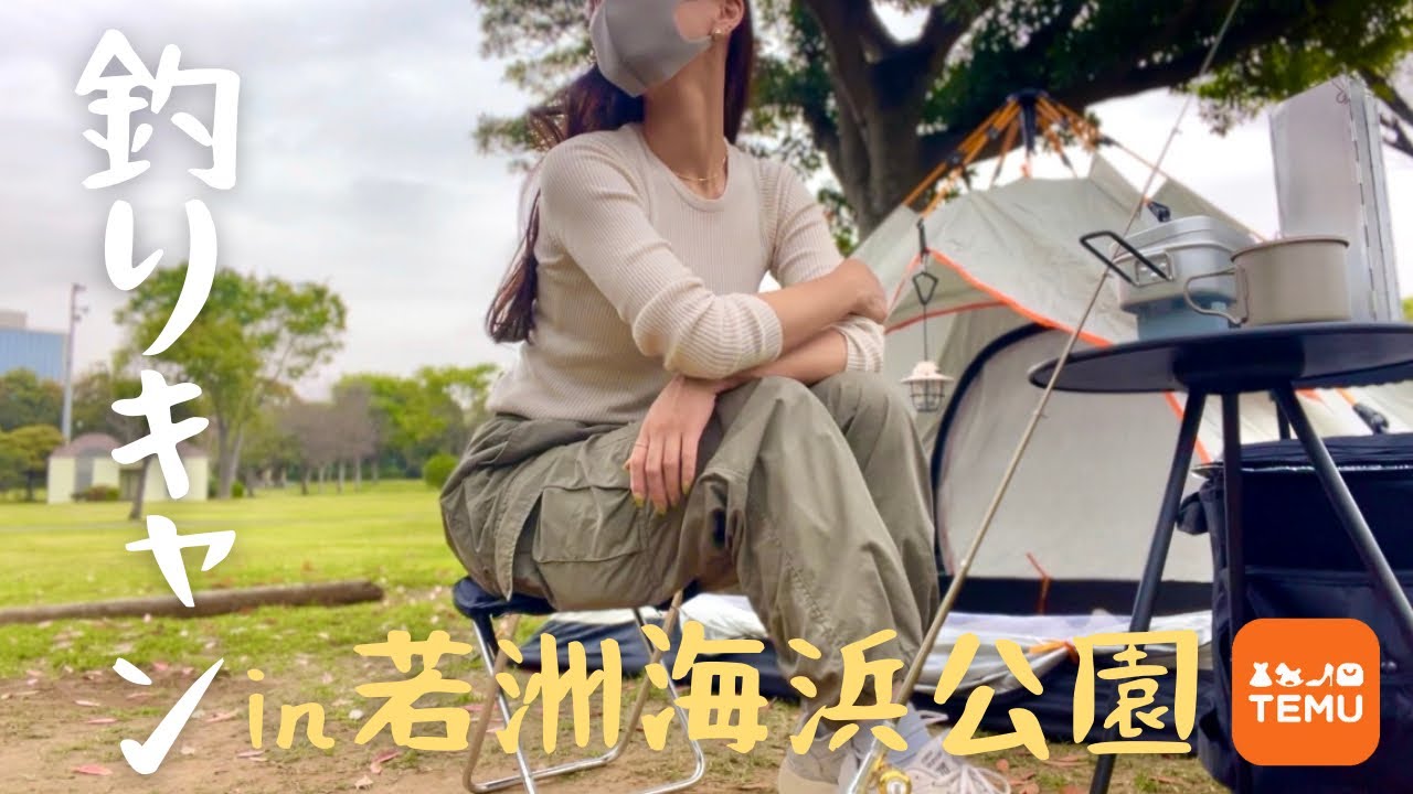 TEMUで揃える！軽量重視の徒歩ソロキャンin若洲海浜公園