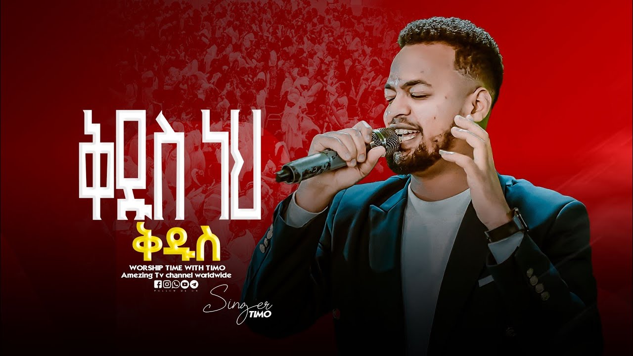 ቅዱስ ነህ ቅዱስ || Singer Timotiyos || ዘማሪ ቲሞ || Prophet Mamush Christ Army