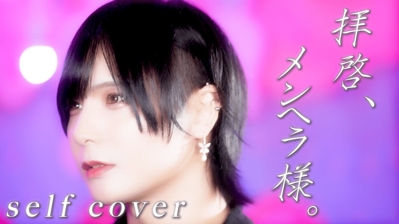 【MV】拝啓、メンヘラ様。- なき (self cover)