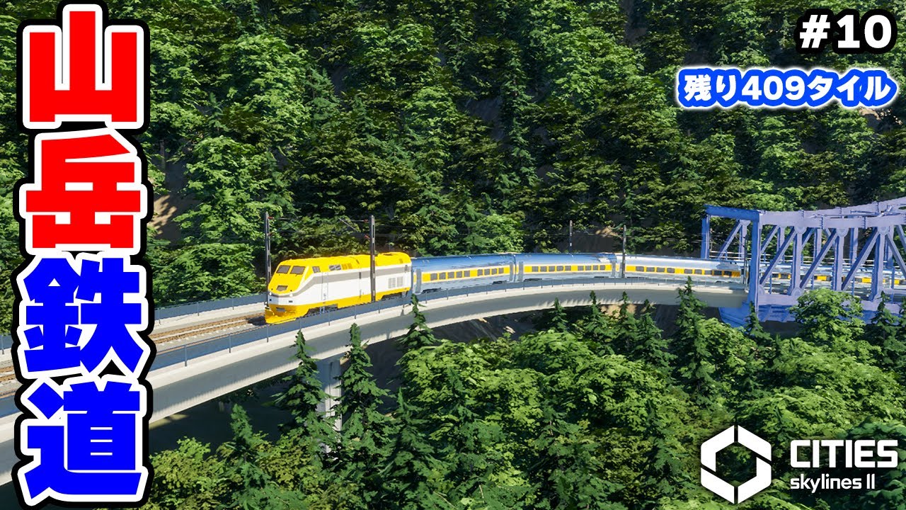【Cities: Skylines II】山岳鉄道と台地の上の街づくり #10 【マップ100%開発】
