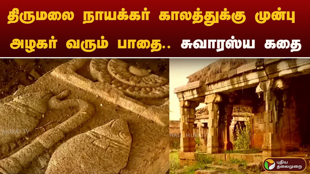 திருமலை நாயக்கர் காலத்துக்கு முன்பு அழகர் வரும் பாதை.. சுவாரஸ்ய கதை