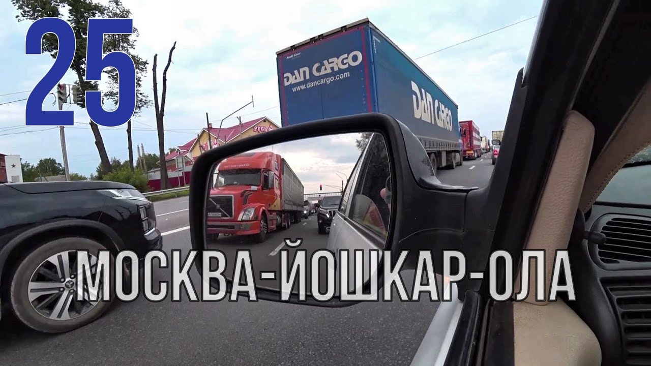 Москва-Чебоксары-Йошкар-Ола. Дорога на машине домой.