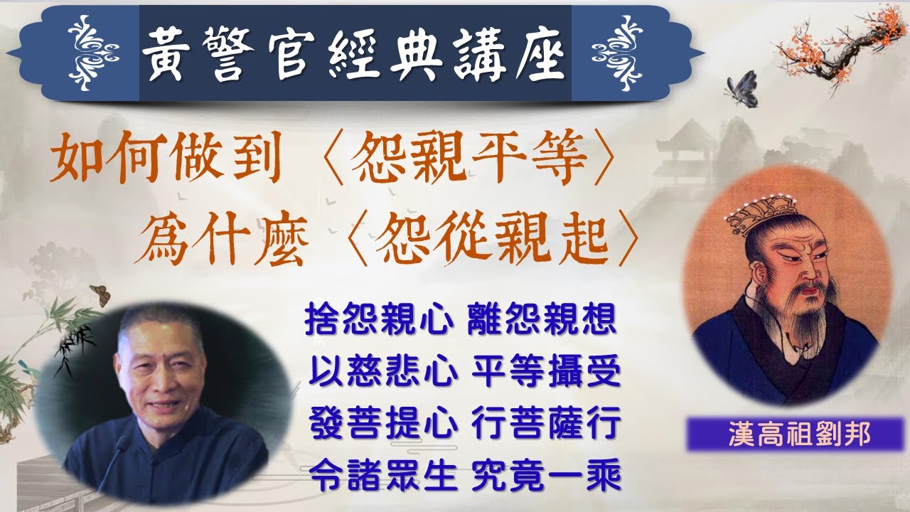 如何做到〈怨親平等〉．為什麼〈怨從親起〉