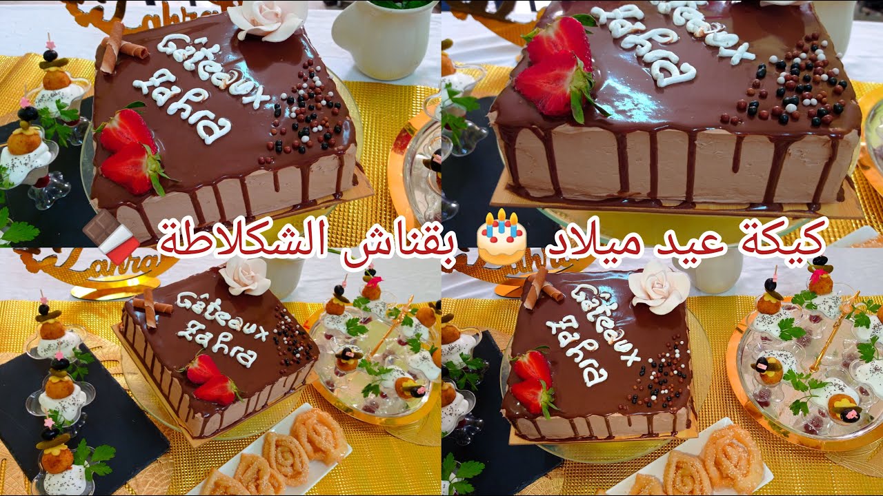 #كيكة_عيد_ميلاد🎂بالشكلاطة🍫سهلة ولذيذة🎉مع أسرار #الورشة 💯من اليوم ماعندكش عذر باش تتعلمي💪#patisserie