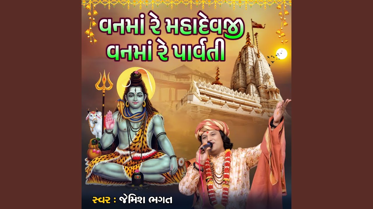 Vanma Re Mahadevji Vanma Re Parvati