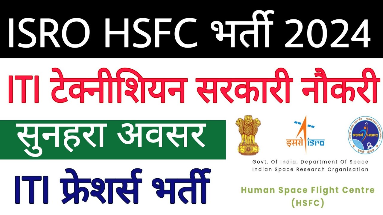 ISRO HSFC Technician-B Recruitment 2024 ✅ ISRO ITI टेक्नीशियन सरकारी नौकरी 2024 🔥 ITI फ्रेशर्स जॉब😊
