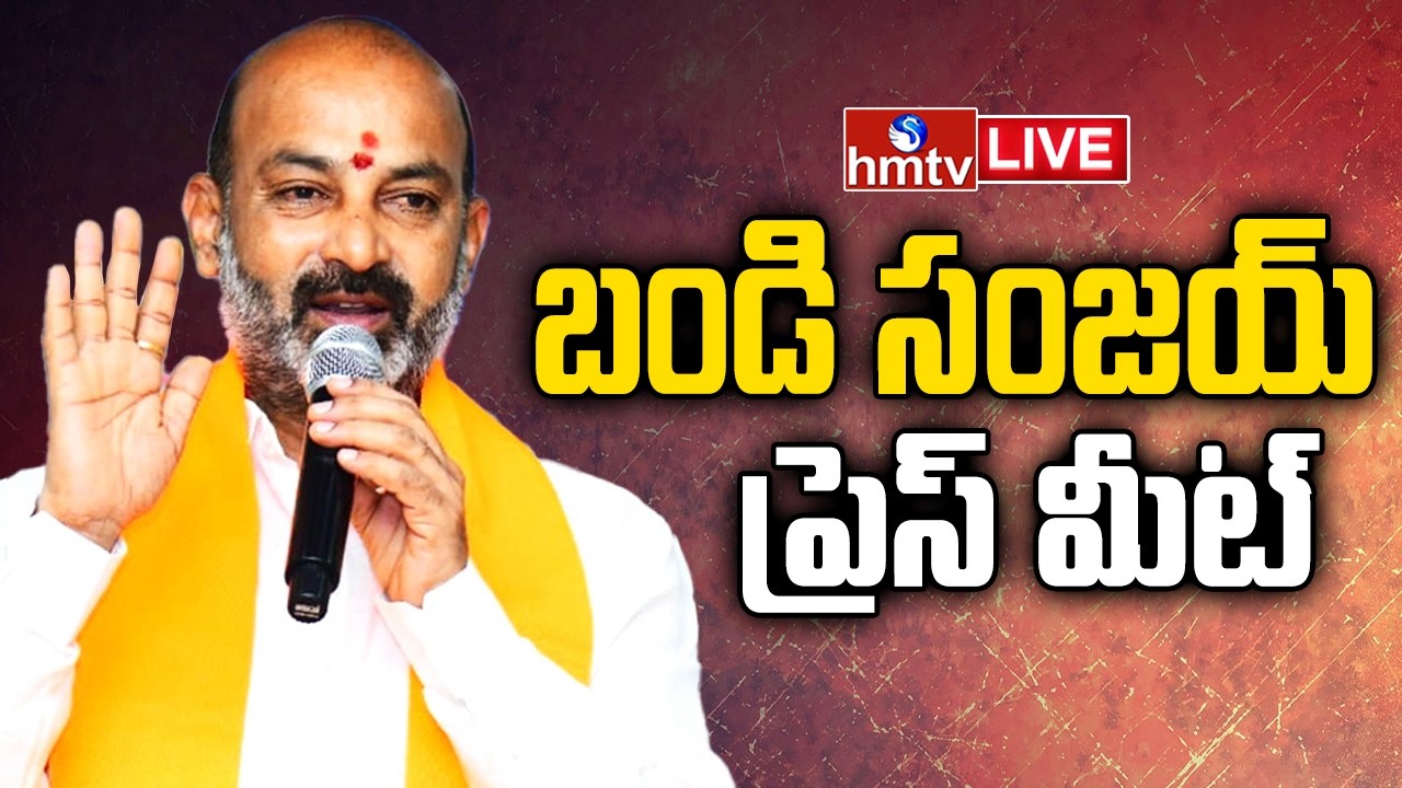 Bandi Sanjay Press Meet LIVE : బండి సంజయ్ ప్రెస్ మీట్ | BJP Telanagana LIVE | hmtv