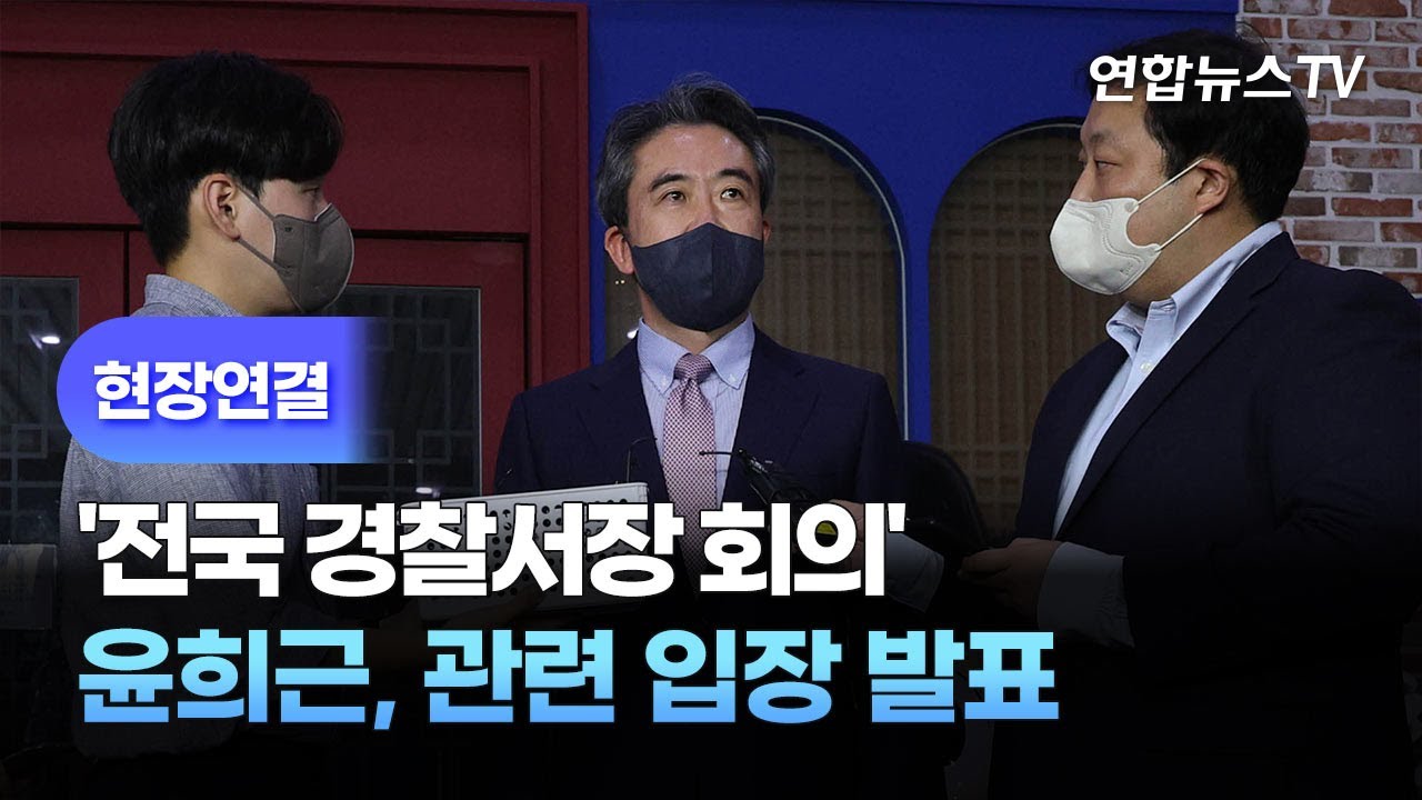[현장연결] 윤희근, '전국 경찰서장 회의' 관련 입장 발표 / 연합뉴스TV (YonhapnewsTV)