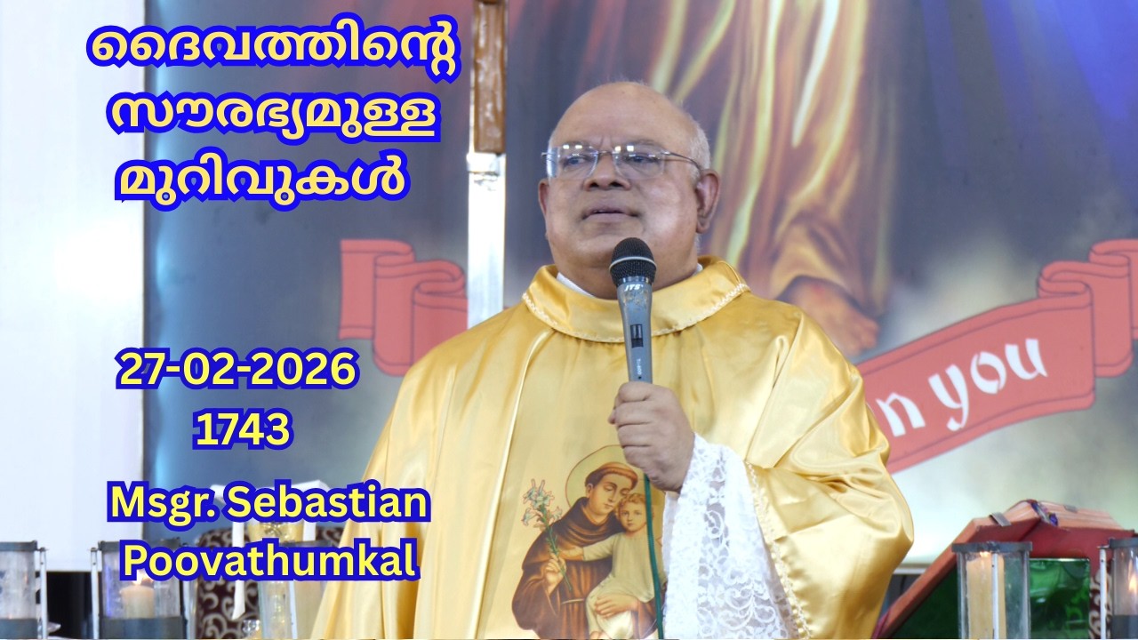 -ദൈവത്തിൻ്റെ  സൗരഭ്യമുള്ള മുറിവുകൾ  27-02-2026  1744