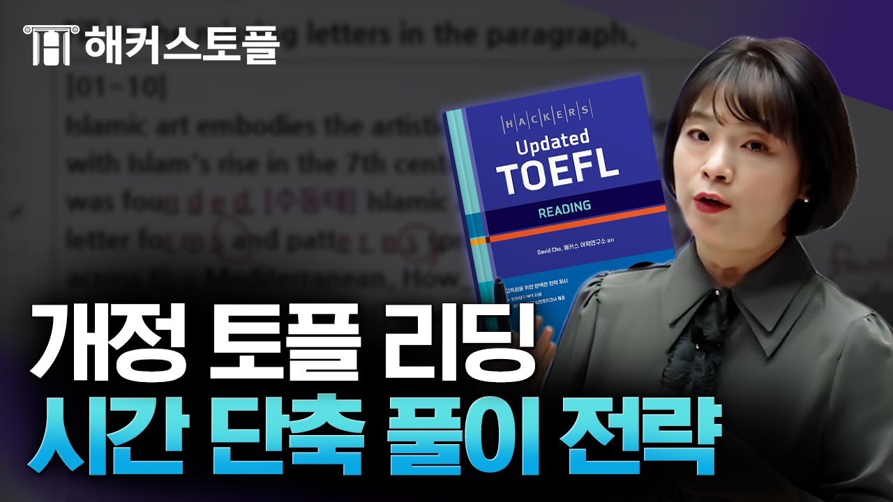 토플 개정 리딩 신유형도 만점 받는 공부법 🔥 해커스 이원선