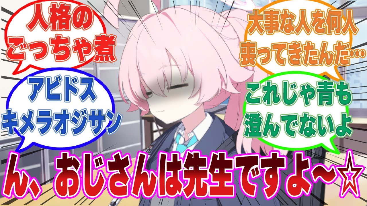 自分の命よりも大切な人たちを全員喪ってしまい、壊れてしまったホシノがシャーレの先生になった世界線に対する反応集【ブルアカ/まとめ/反応集】