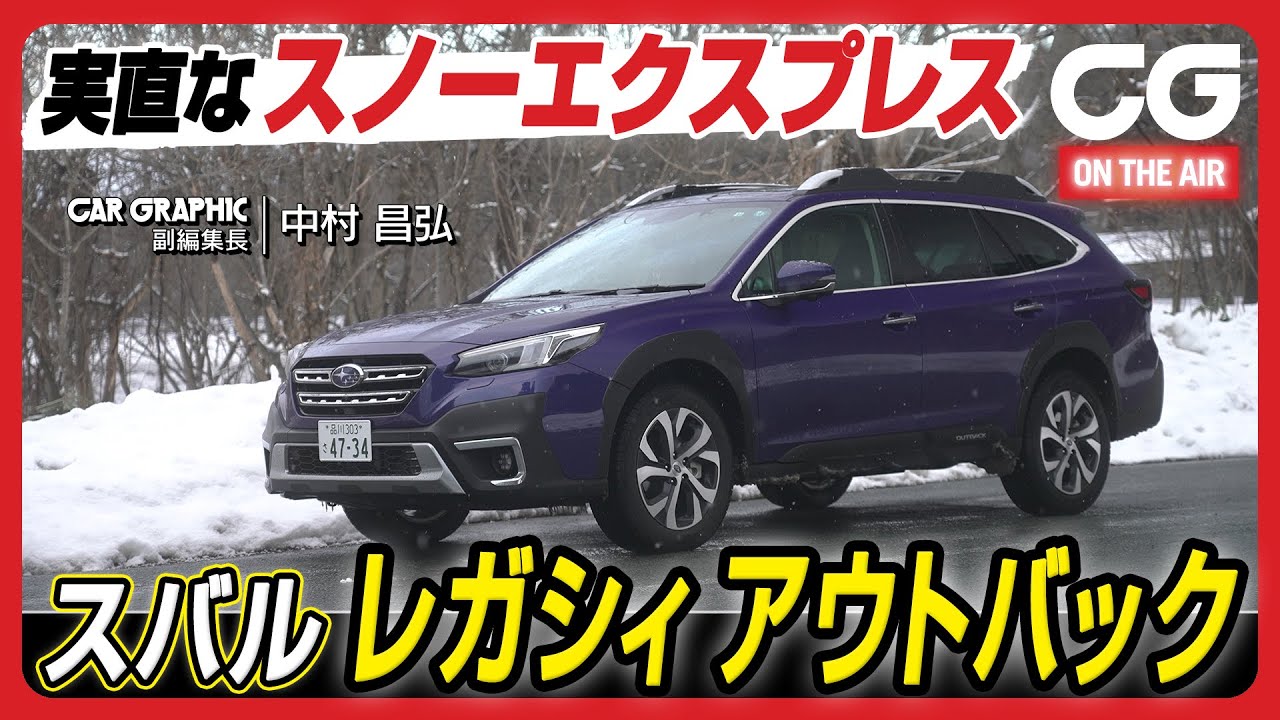 スバル レガシィ アウトバック：実直なスノーエクスプレス　その総合雪国性能をCG副編集長の中村がレビューします