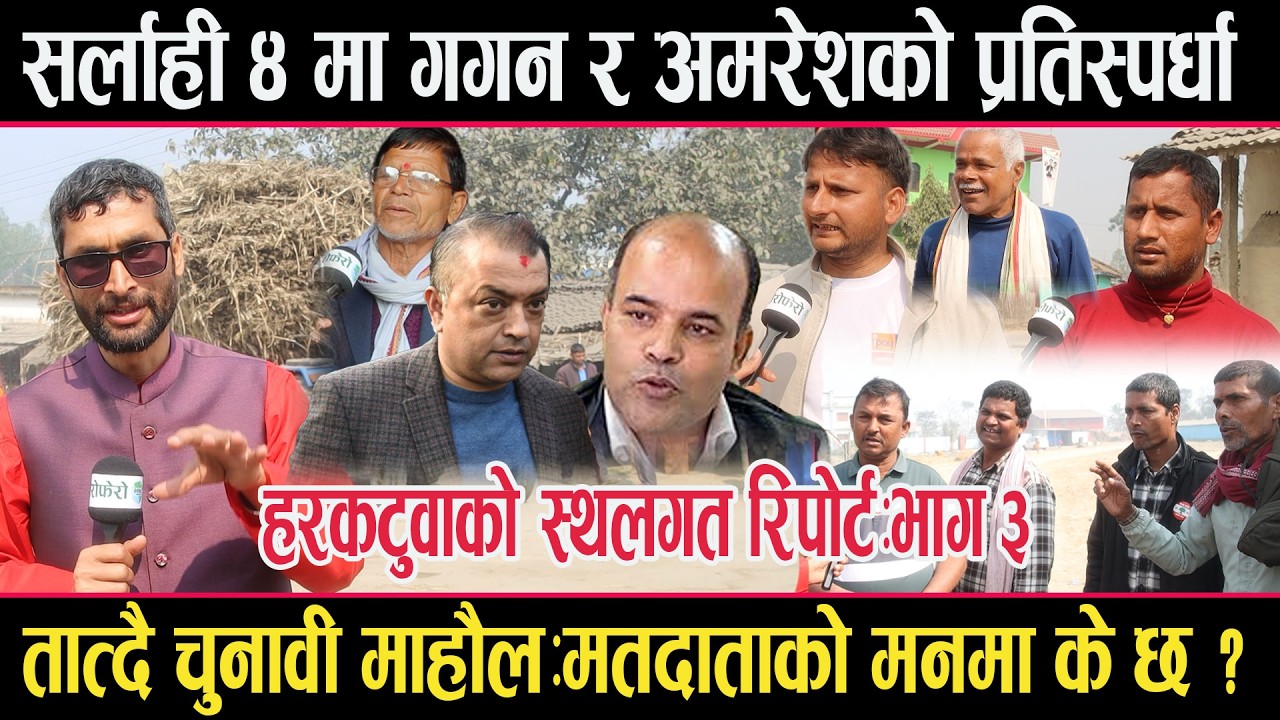 गगन र अमरेशमा कसको पल्ला भारीः सर्लाही ४ मा कसले मार्ला बाजी ? sarlahi 4 gaganvsamresh