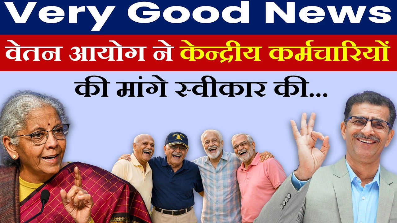 Very Good News वेतन आयोग ने केन्द्रीय कर्मचारियों की मांगे स्वीकार की...
