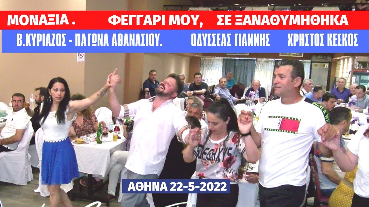 407-ΜΟΝΑΞΙΑ, ΦΕΓΓΑΡΙ ΜΟΥ, ΣΕ ΞΑΝΑΘΥΜΗΘΗΚΑ. Β.ΚΥΡΙΑΖΟΣ- ΠΑΓΩΝΑ- Ο.ΓΙΑΝΝΗΣ ΚΑΙ ΧΡ.ΚΕΣΚΟΣ 22-5-2022.