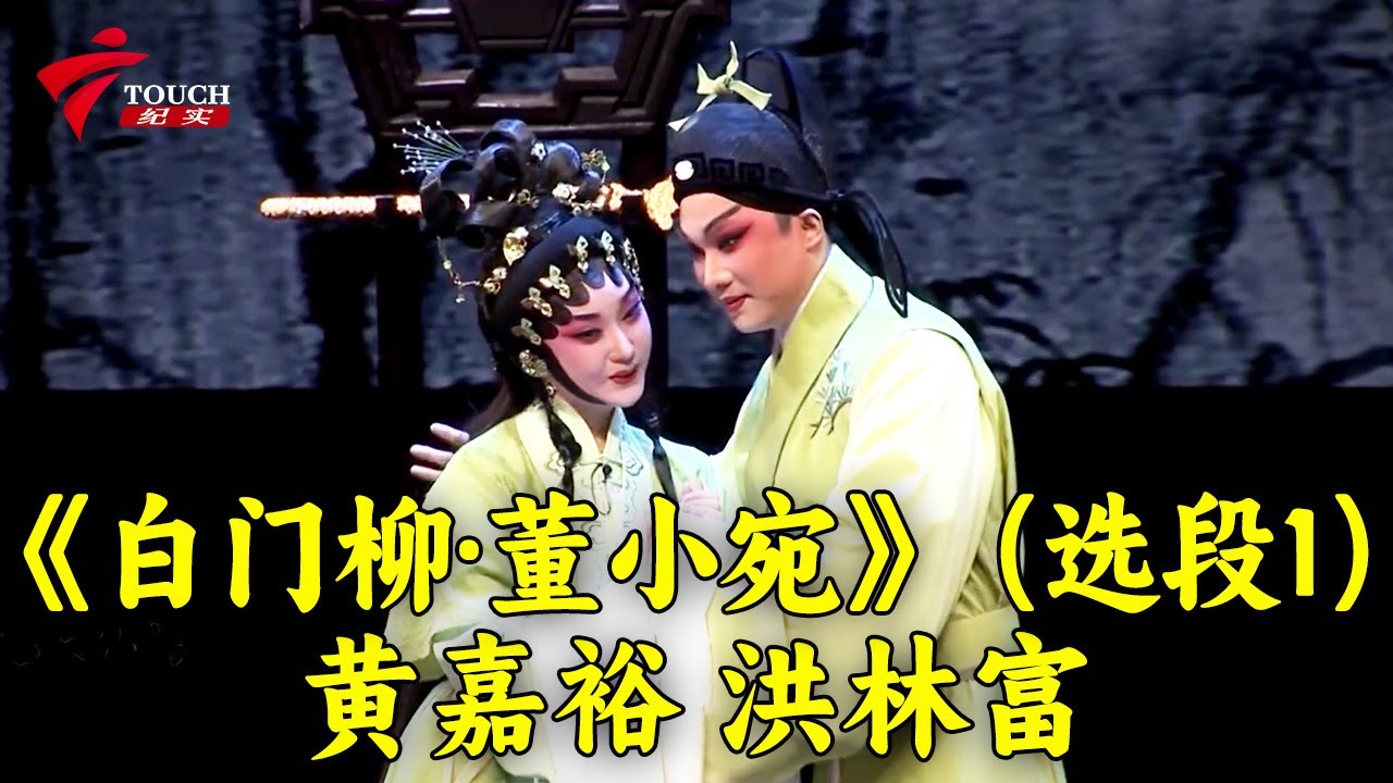 《白门柳&middot;董小宛》（选段1）黄嘉裕 洪林富【湾区文化坊】#粤剧 #CantoneseOpera