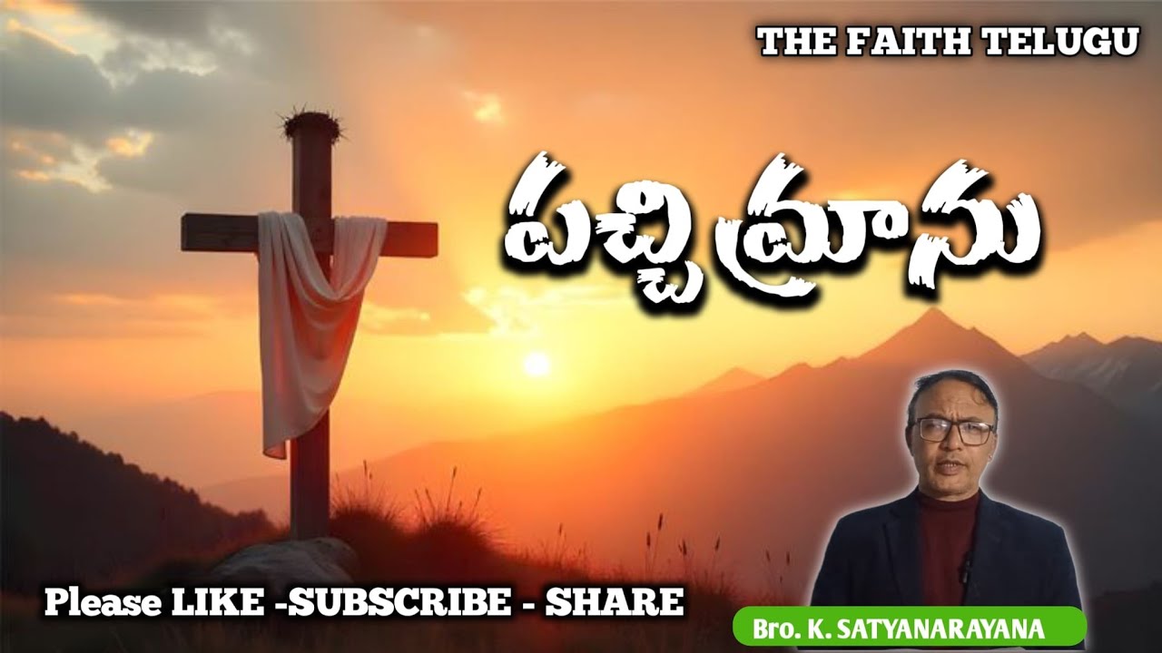 17 March 2026 పచ్చి మ్రాను యేసు క్రీస్తు శ్రమలు bible study 