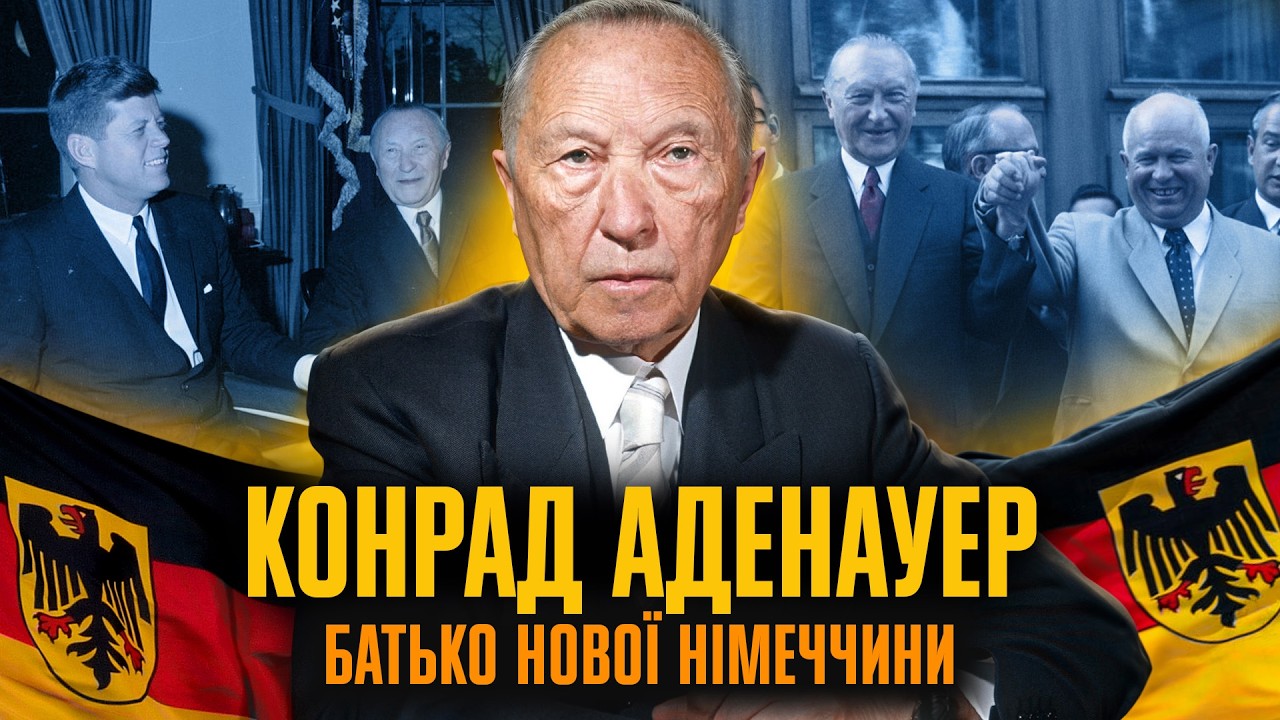 Конрад АДЕНАУЕР –  демократ, диктатор, відновитель Німеччини // Історія без міфів