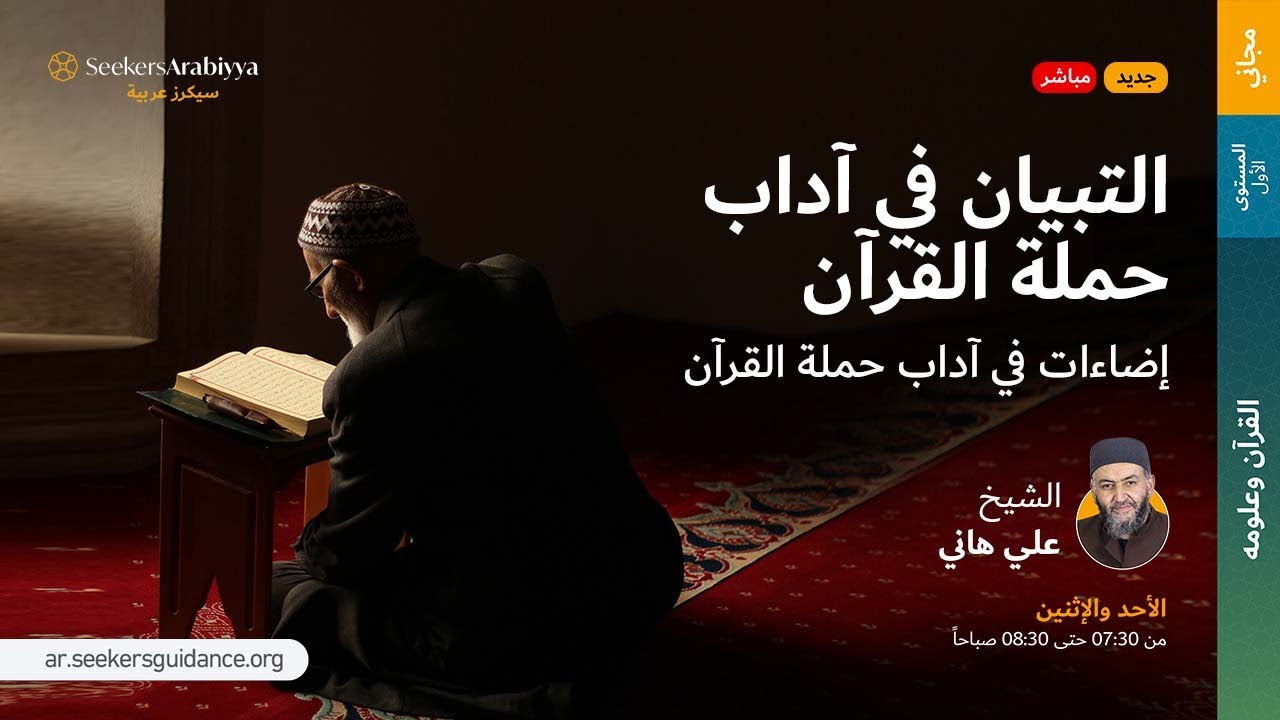 التبيان في آداب حملة القرآن | 05 ترجيح القراءة والقارئ على غيرهما | الشيخ علي هاني العقرباوي